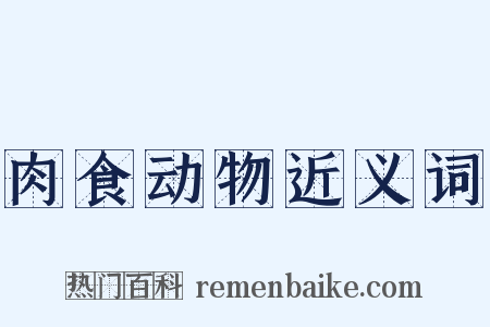 肉食动物近义词是什么意思的图片